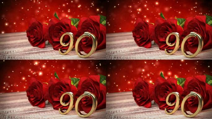 木桌上有红玫瑰的无缝循环生日背景。九十岁生日。90.3D渲染