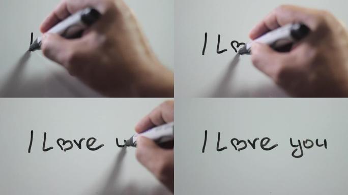 在白板上手写标题 “我爱你”