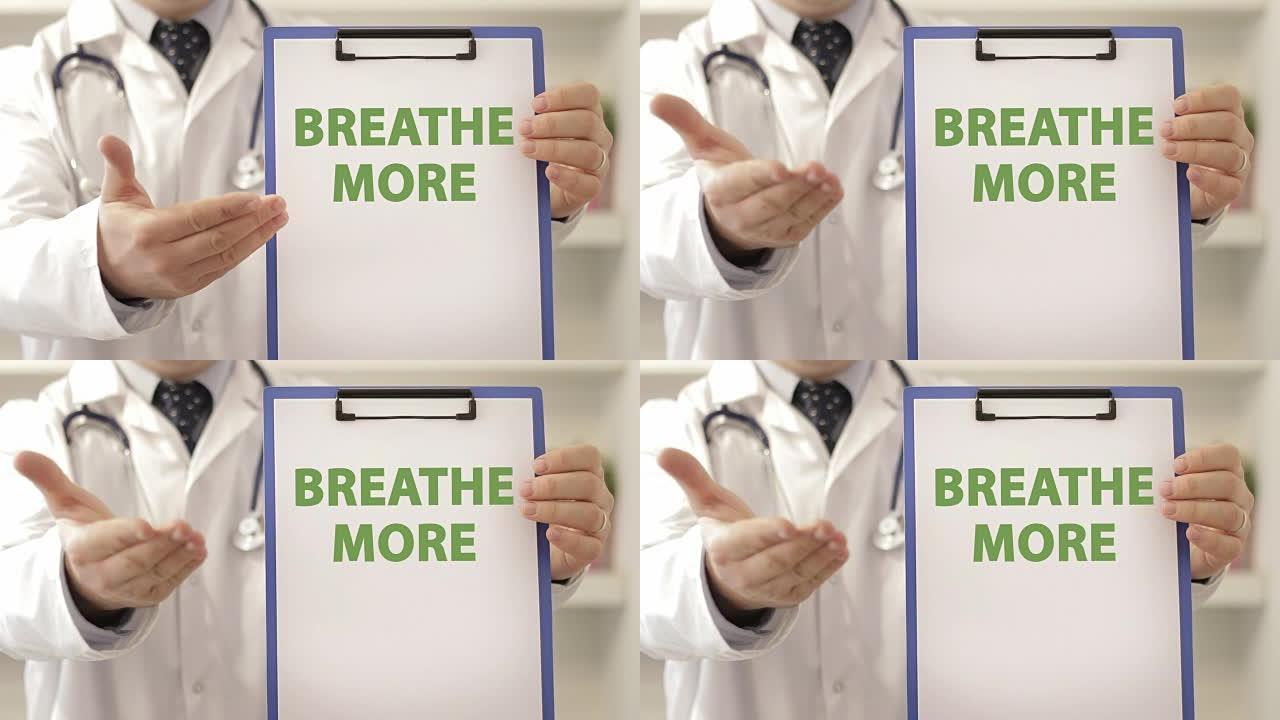 医生建议患者呼吸更多