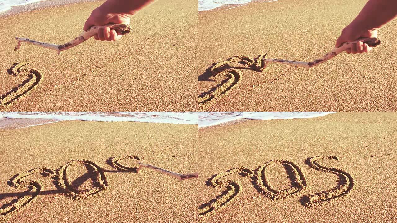我们在沙滩上写字。沙子上的求救声这个词。
