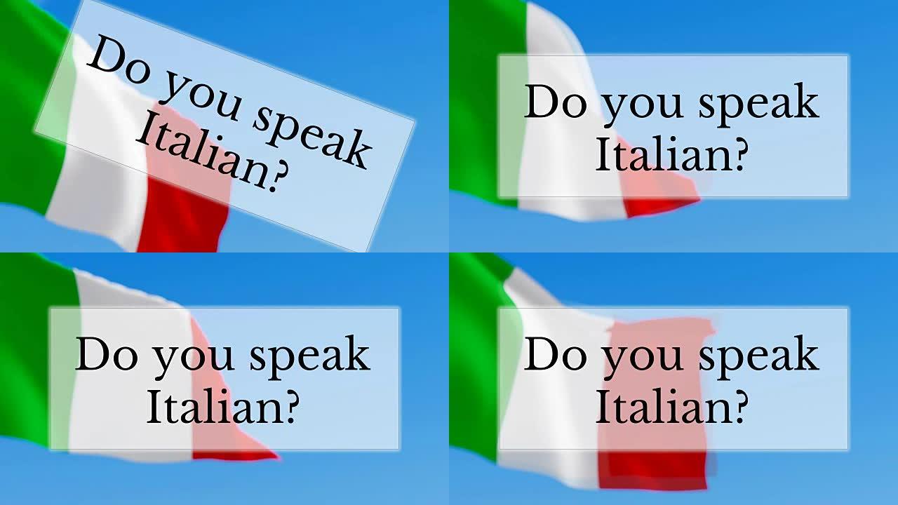 你会说意大利语吗?