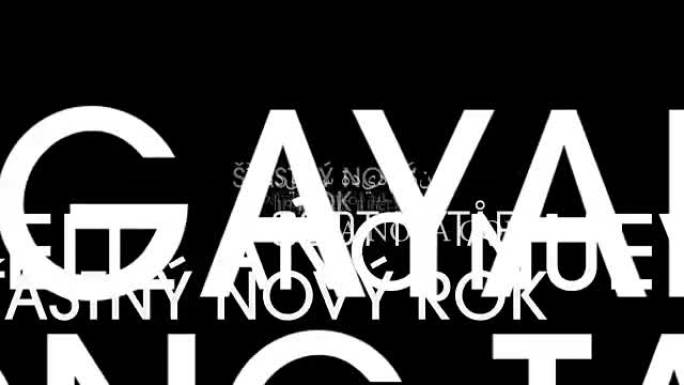 50种语言新年快乐!