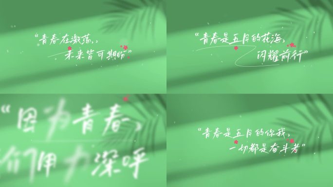 五四青年节光影文字字幕片头AE模板