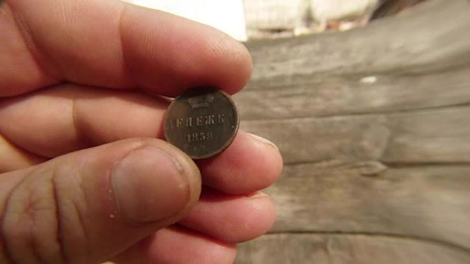 1858年俄罗斯古铜币，掌纹亚历山大二世