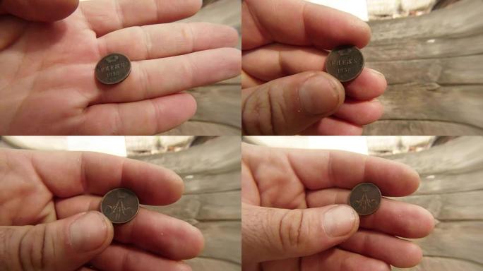 1858年俄罗斯古铜币，掌纹亚历山大二世