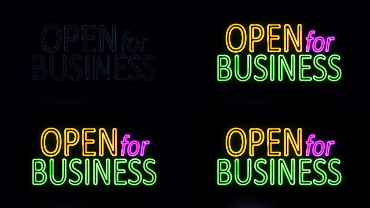 开启霓虹灯风格的商业标志