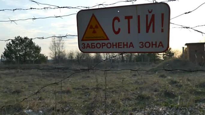 停车标志，放射性区。标志挂在铁丝网上。乌克兰切尔诺贝利