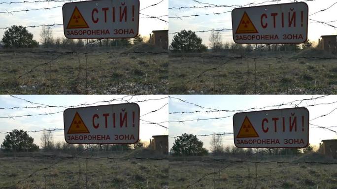 停车标志，放射性区。标志挂在铁丝网上。乌克兰切尔诺贝利