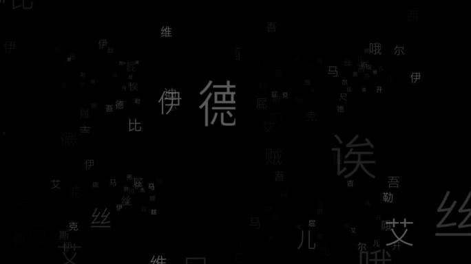 黑底运行的汉字字母