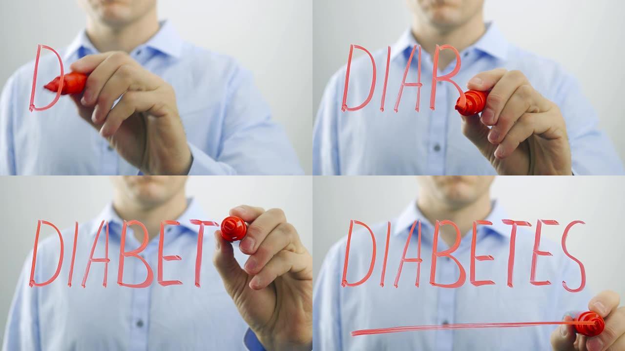 写糖尿病这个词