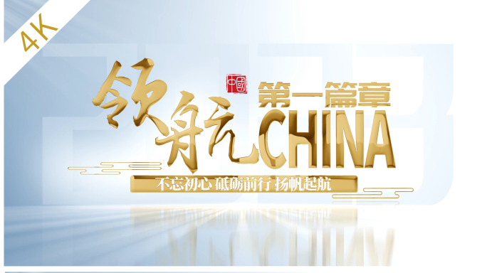 明亮文字标题片头