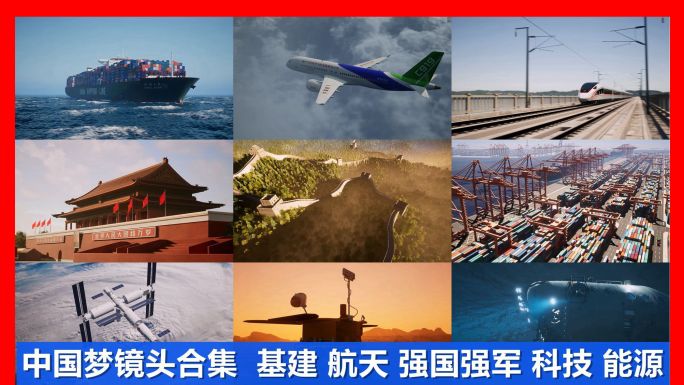 中国梦发展基建科技新能源强国强军大国重器