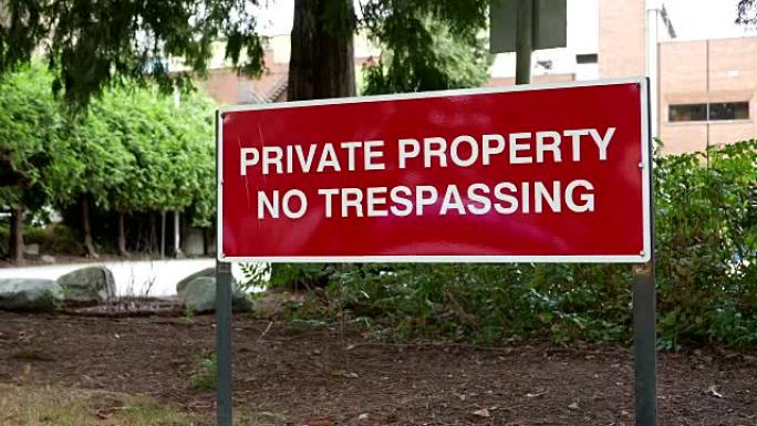 私人财产路上不准有非法侵入的标志