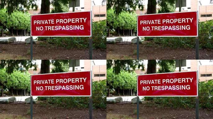 私人财产路上不准有非法侵入的标志