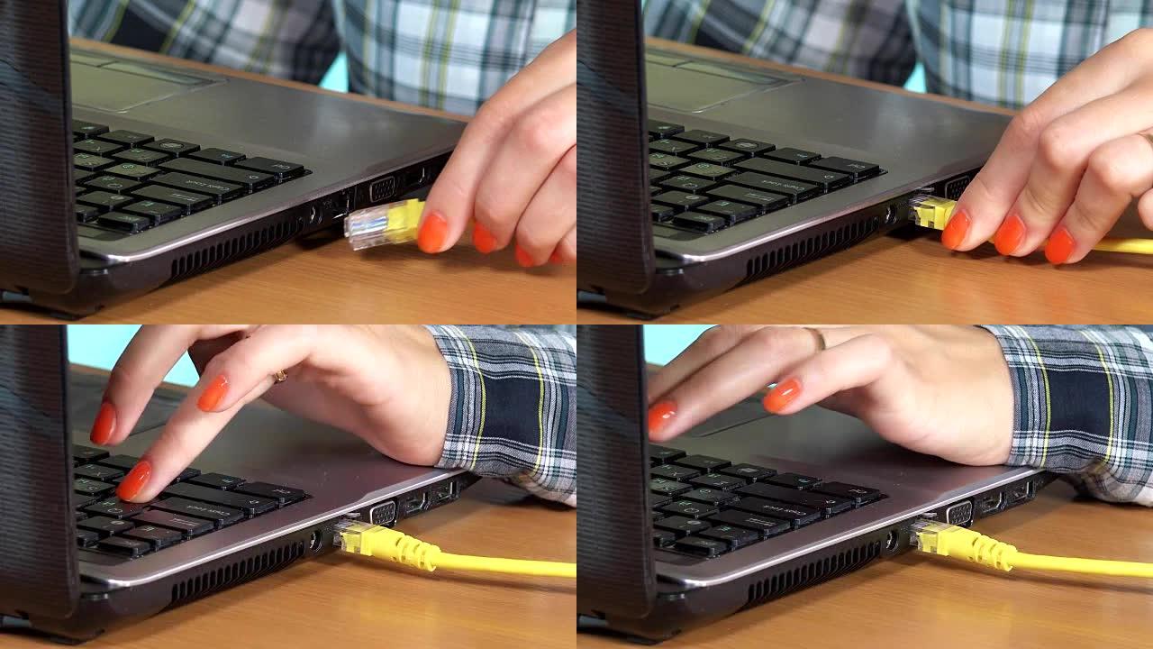 女性手将互联网局域网电缆连接到笔记本电脑。特写