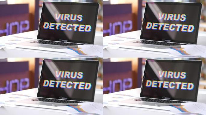在笔记本电脑中检测到病毒