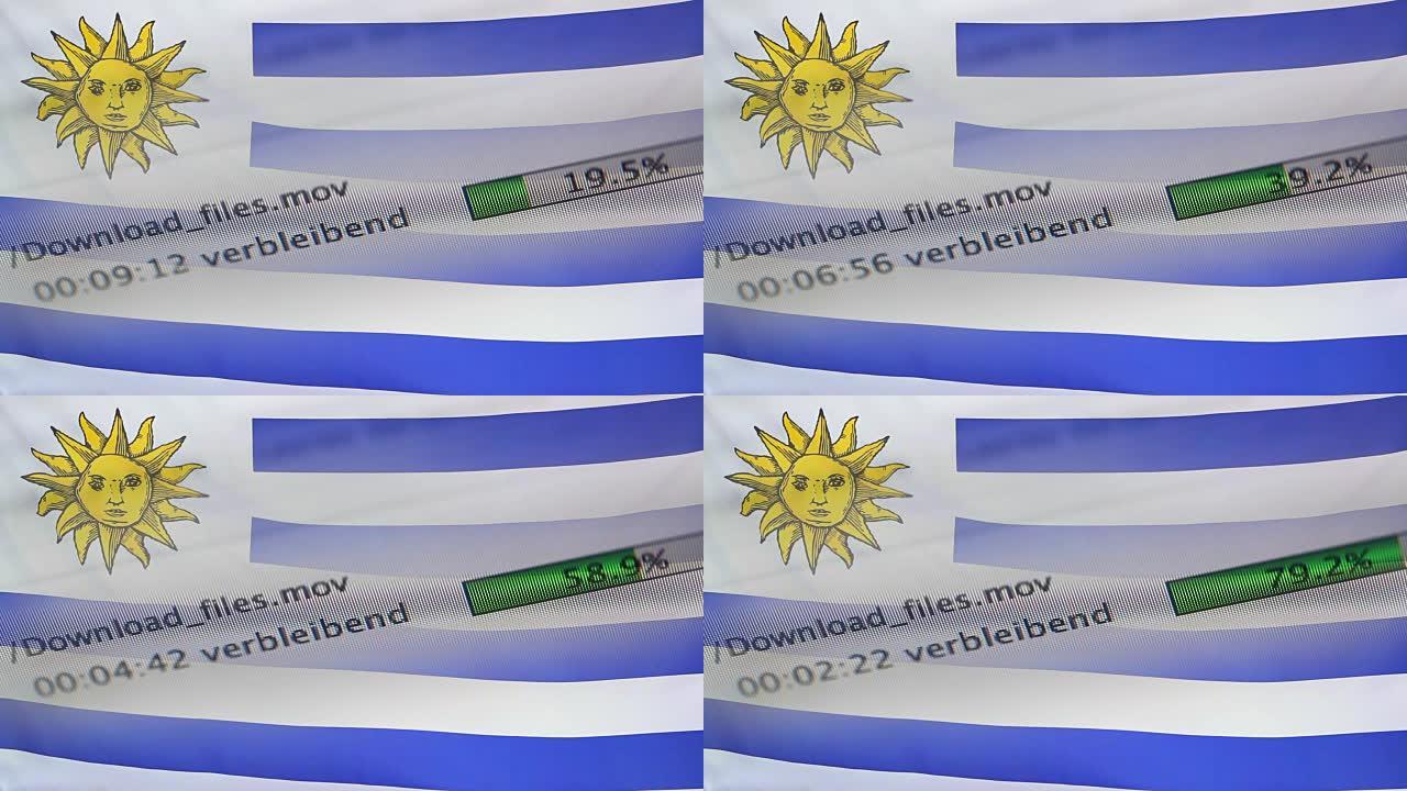 在计算机上下载文件，乌拉圭国旗