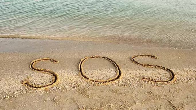 沙子上的题字SOS