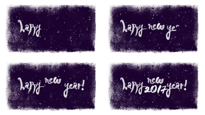 新年快乐2017书法刻字与雪在冰冻框架内