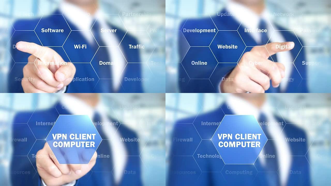 虚拟专用网客户端计算机，全息界面，可视屏幕