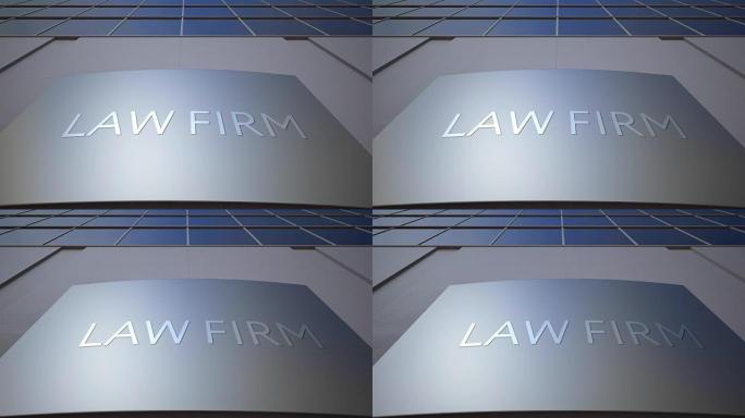 抽象律师事务所标牌板。现代化办公楼。全高清剪辑