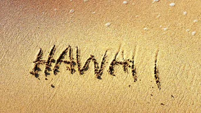 夏威夷用沙子书写的单词，在海滩上拍打的波浪，热带海岸海
