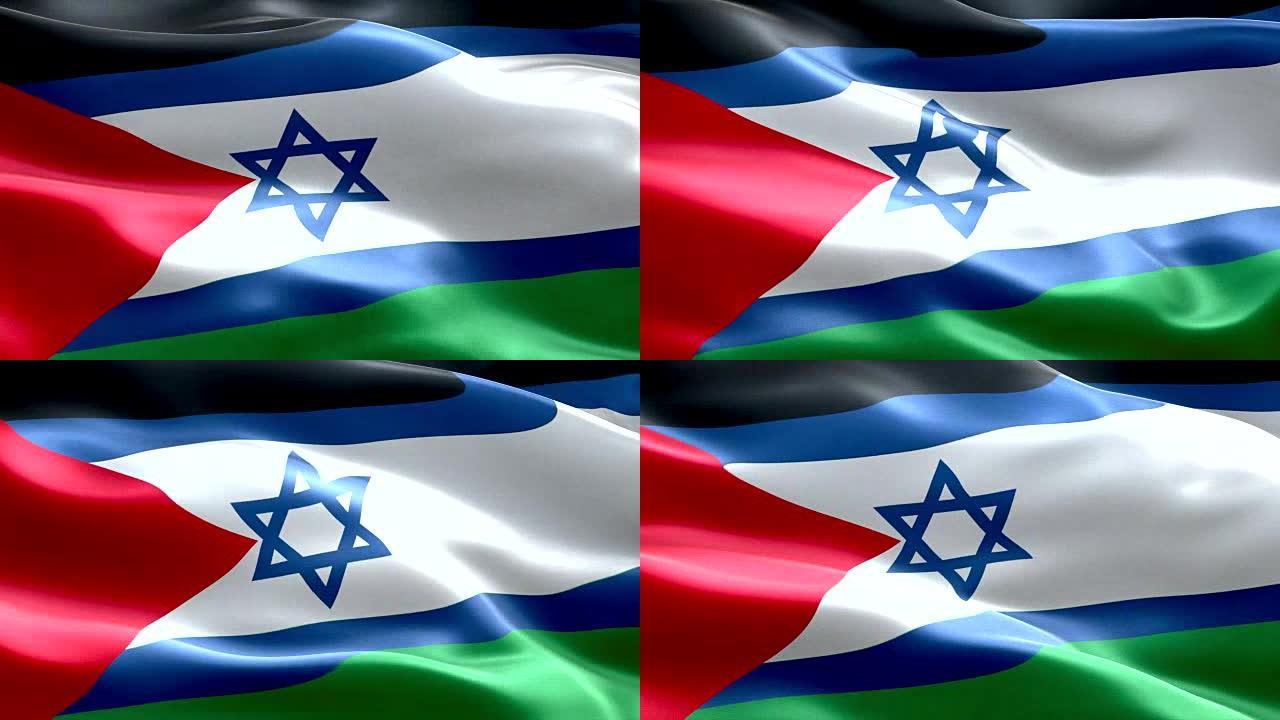 以色列国旗在巴勒斯坦国旗加沙地带挥舞着纹理织物背景，以色列和伊斯兰巴勒斯坦的危机，联盟和平