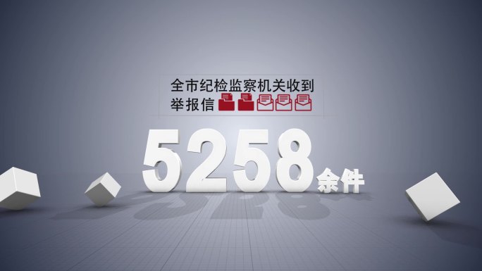 反腐警示数据展示AE模板