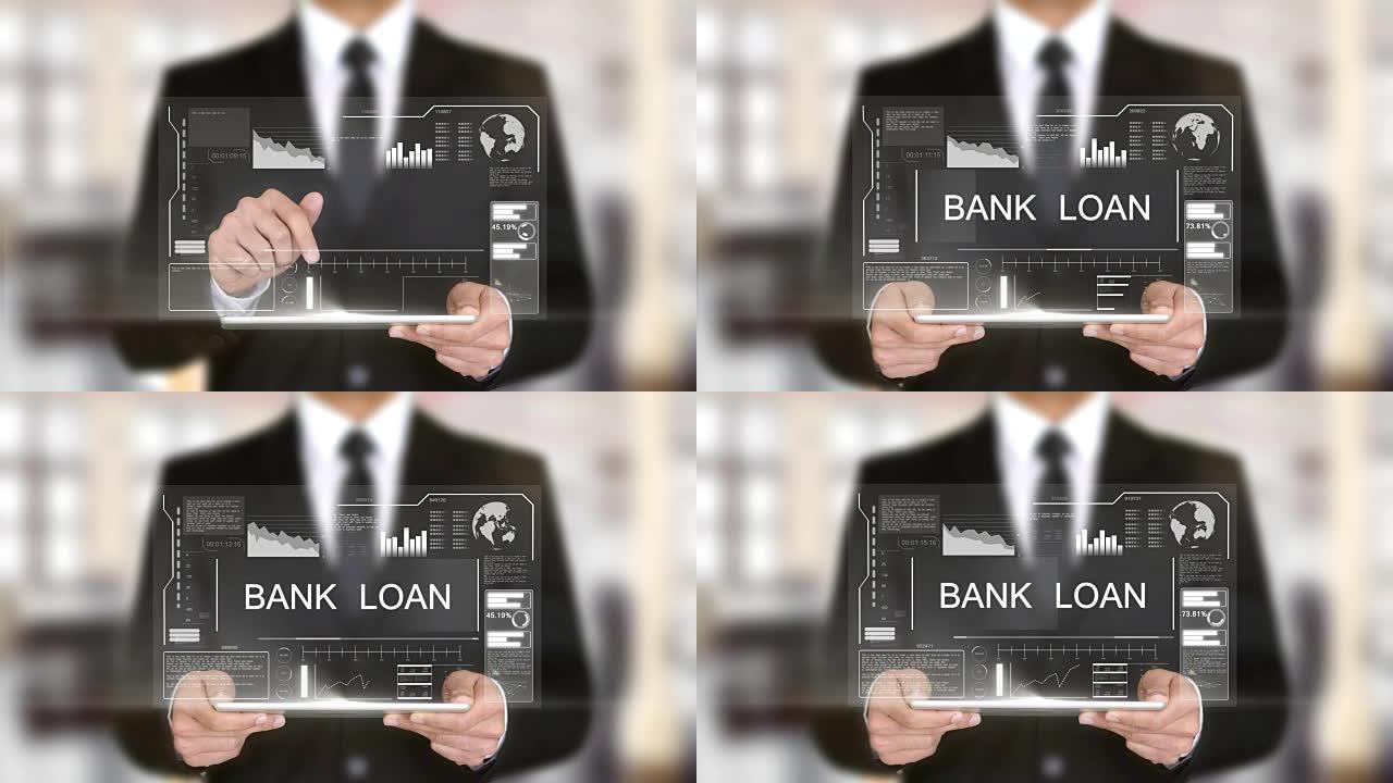 银行贷款，全息未来界面，增强虚拟现实