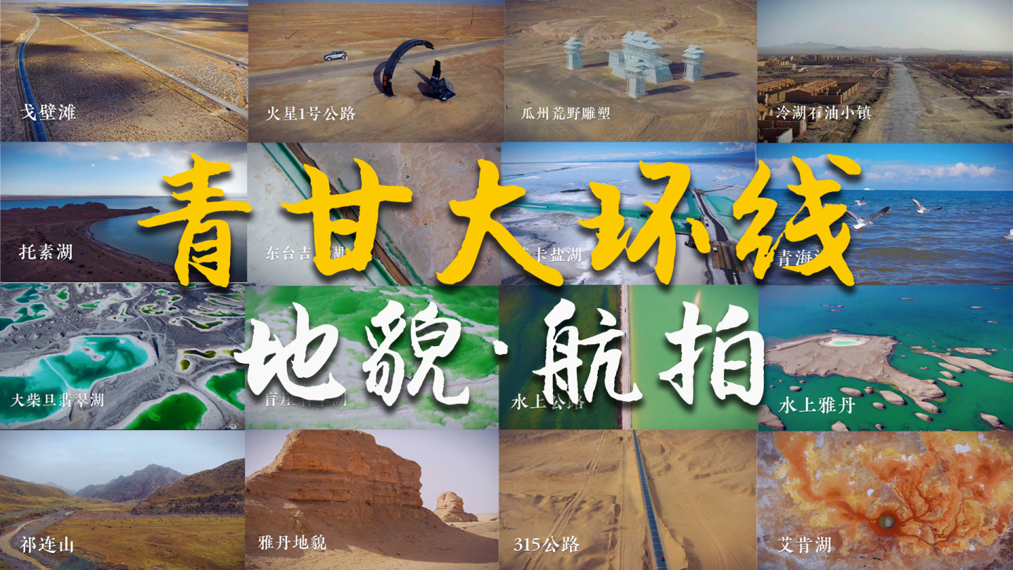 青甘大环线西北地貌航拍合集视频素材高质量