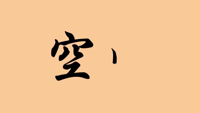 空间手写字