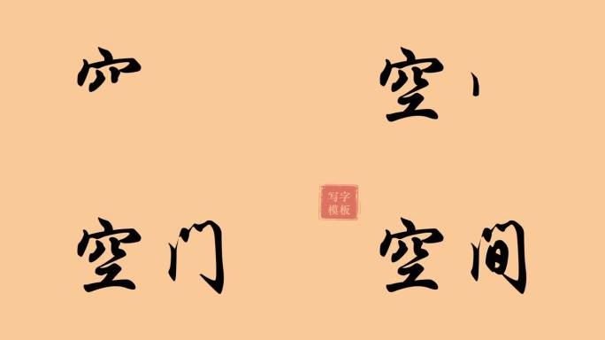 空间手写字