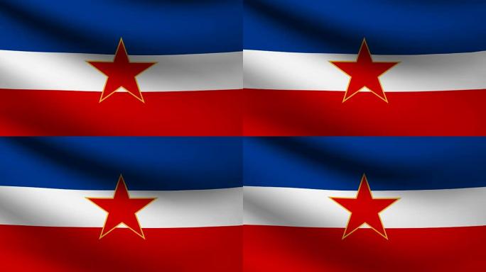 南斯拉夫国旗。