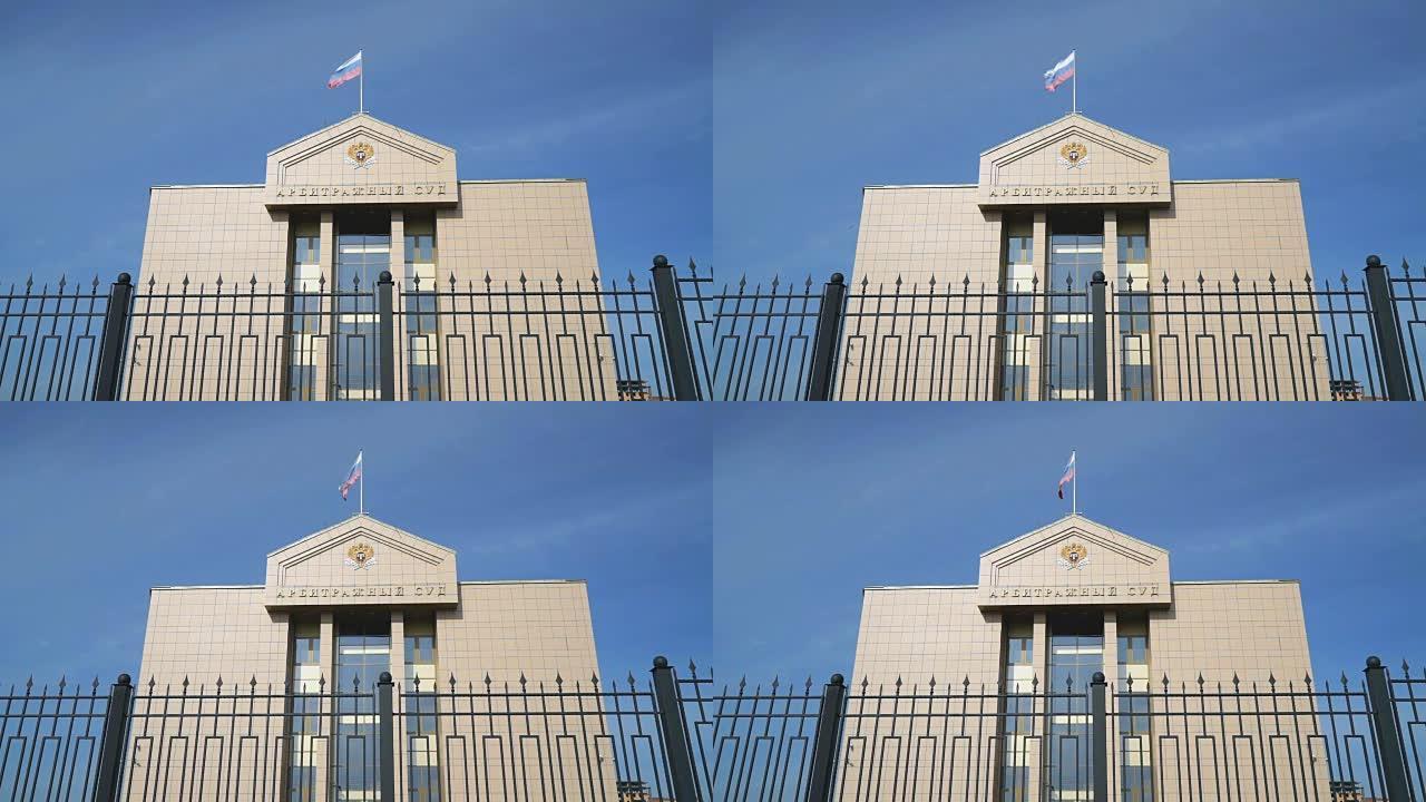 仲裁法院的大楼。俄罗斯国旗