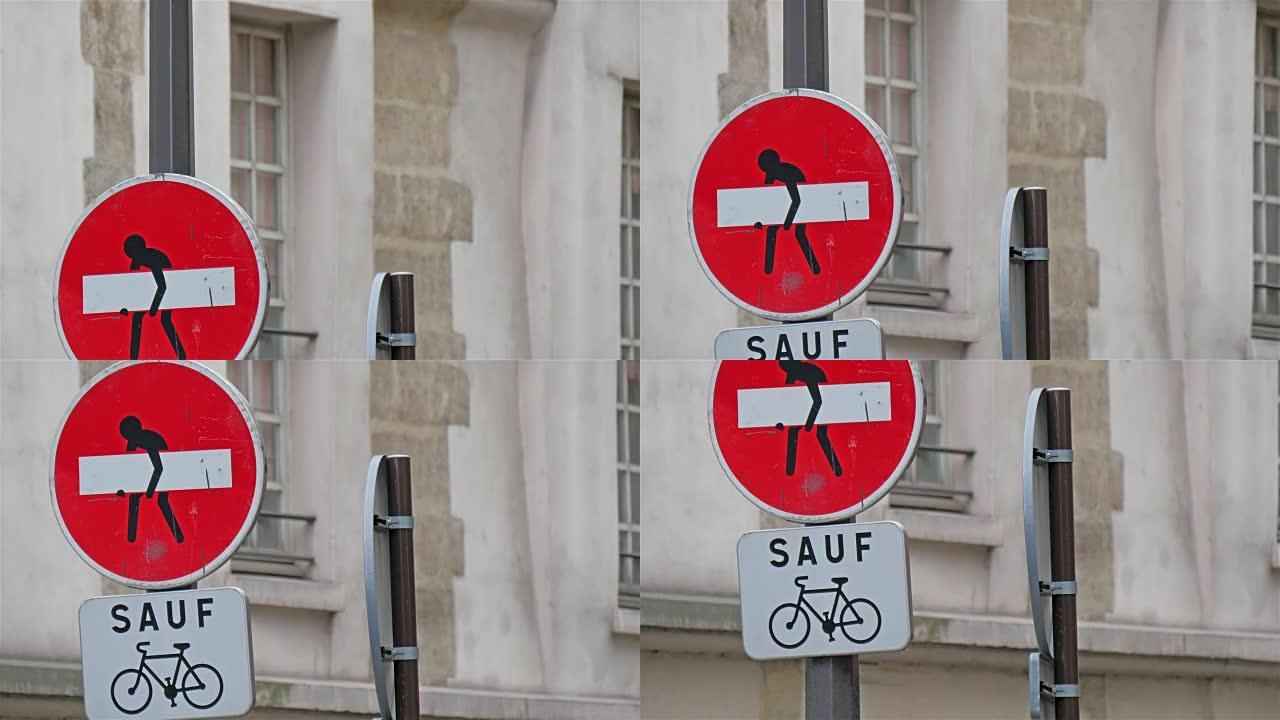 巴黎街头的sauf标志