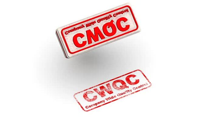 CWQC。公司广泛的质量控制指标。邮票会留下印记
