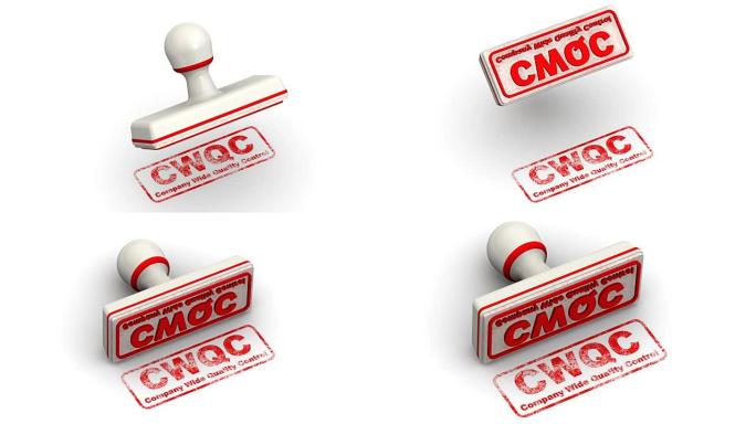 CWQC。公司广泛的质量控制指标。邮票会留下印记