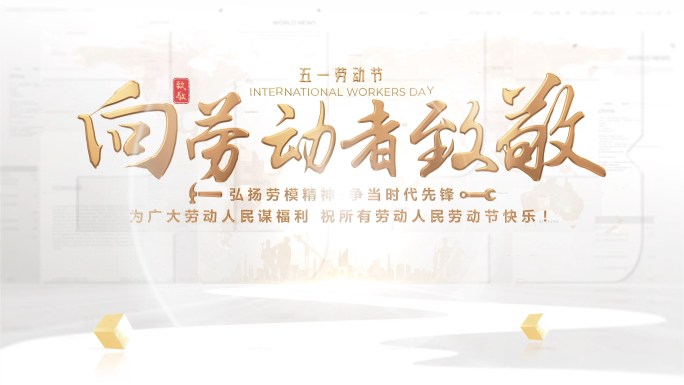 4k大气五一标题片头8