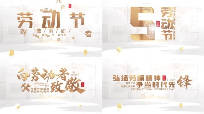 4k大气五一标题片头8