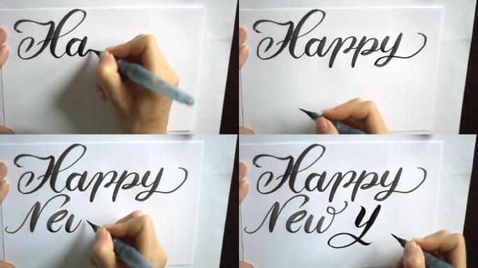 新年快乐的文字画笔在纸上
