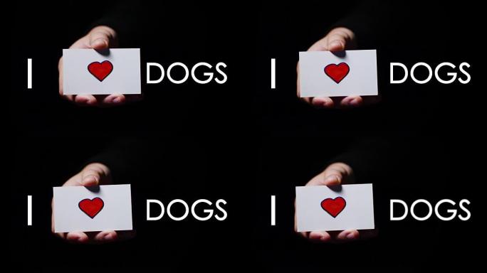 一只手展示一张浪漫的卡片，上面写着 “我爱狗”。概念: 爱，帮助他人，喜欢，激情，分享。对动物和狗的