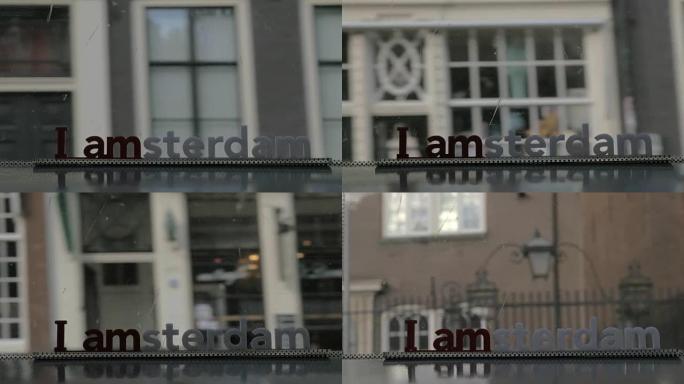 透过阿姆斯特丹电车的窗户
