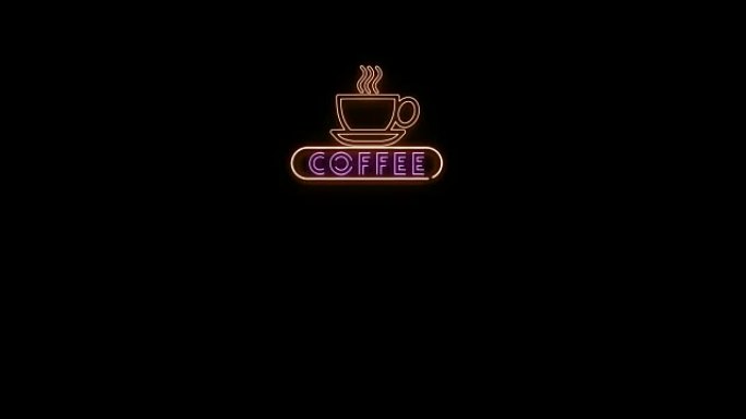 咖啡霓虹灯标志阿尔法