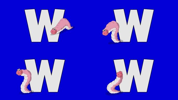 字母W和蠕虫 (前景)