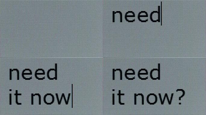 “现在需要吗？” 在电脑屏幕上特写镜头。