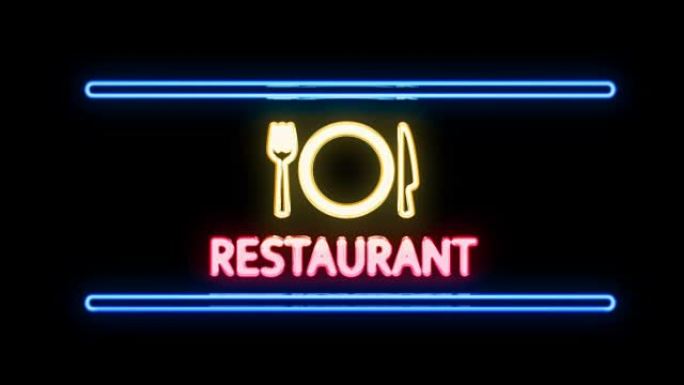 餐厅配有叉刀板霓虹灯复古风格开启