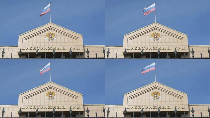 仲裁法院的房子。俄罗斯国旗