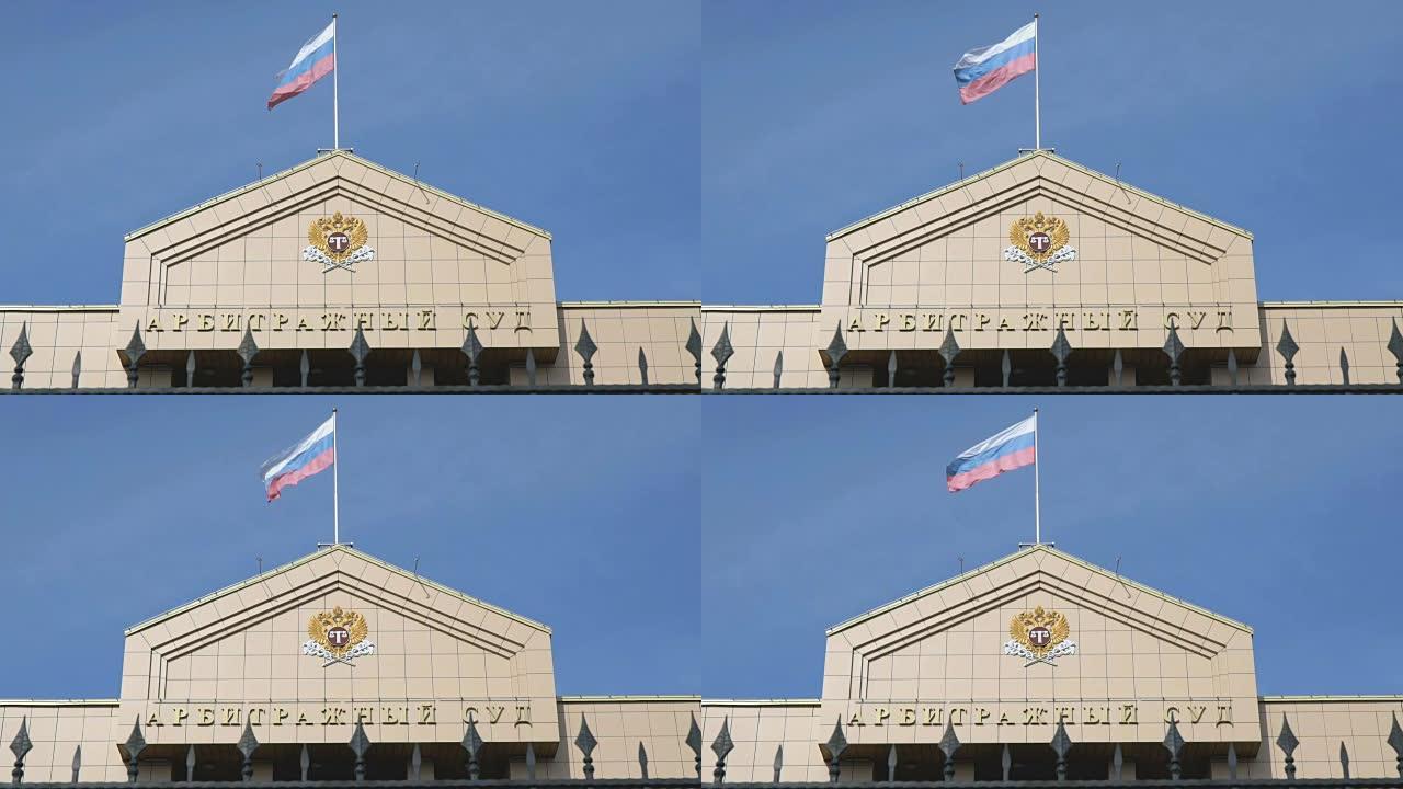仲裁法院的房子。俄罗斯国旗