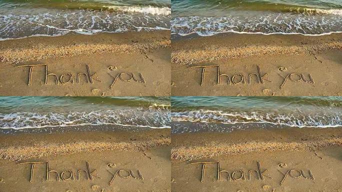 谢谢你在沙滩上手写的