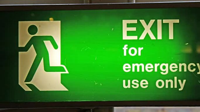 仅供紧急使用的绿色出口标志